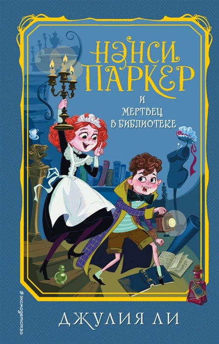 

Нэнси Паркер и мертвец в библиотеке