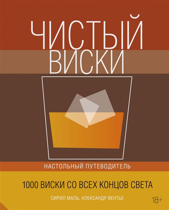 

Чистый виски Настольный путеводитель