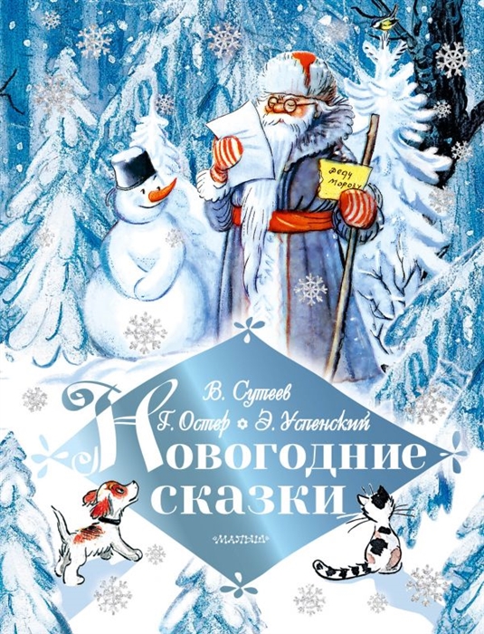

Новогодние сказки
