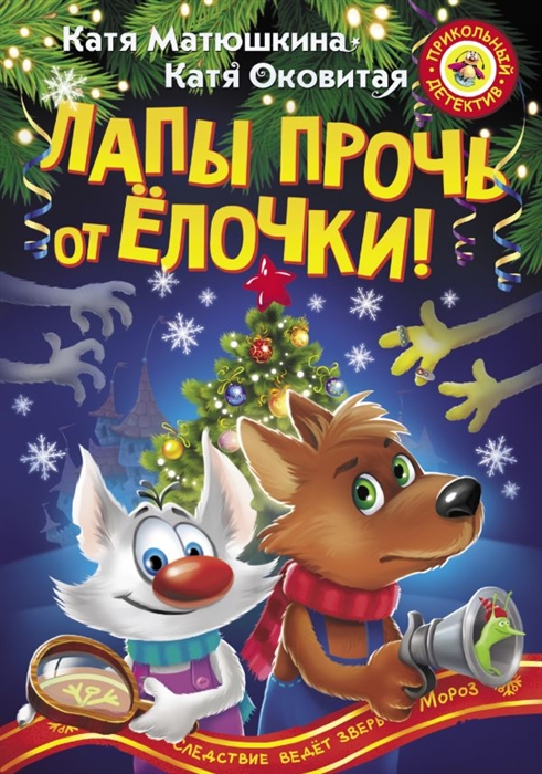 

Лапы прочь от елочки