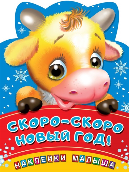 

Скоро-скоро Новый год