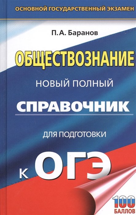 

Обществознание. Новый полный справочник для подготовки к ОГЭ