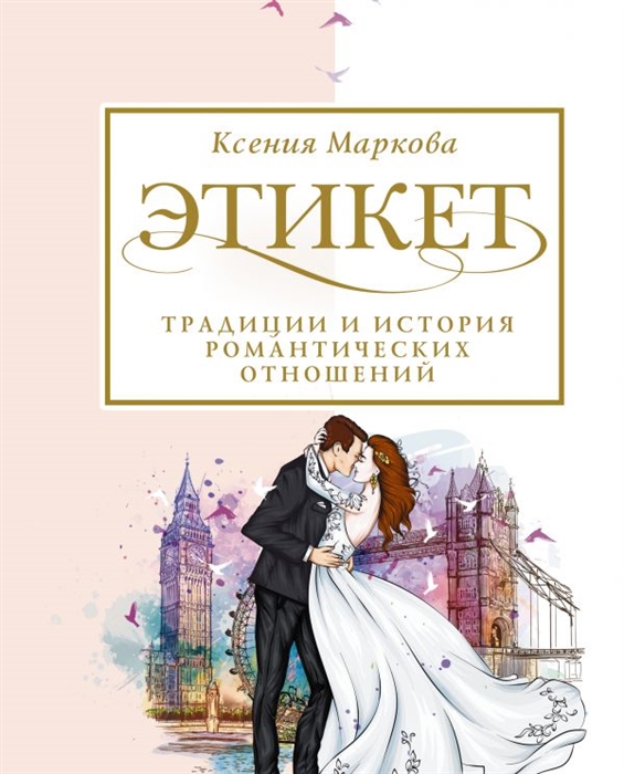 

Этикет традиции и история романтических отношений