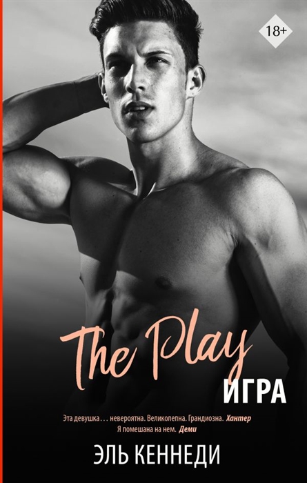 

The Play Игра