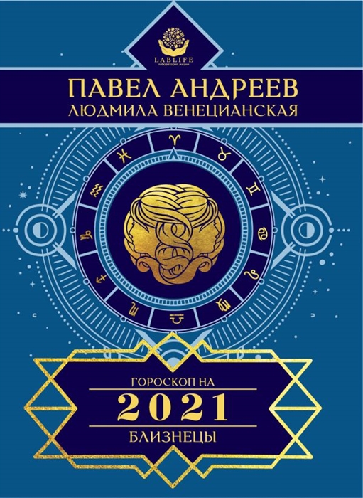 

Близнецы Гороскоп 2021