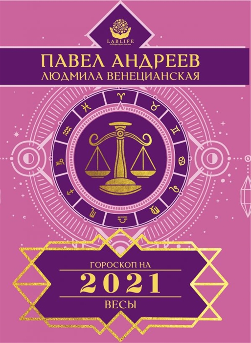 

Весы Гороскоп 2021