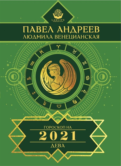 

Дева Гороскоп 2021