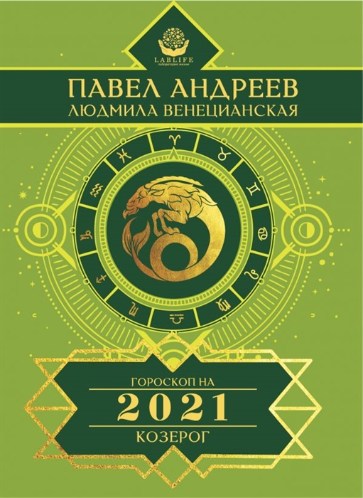 

Козерог Гороскоп 2021