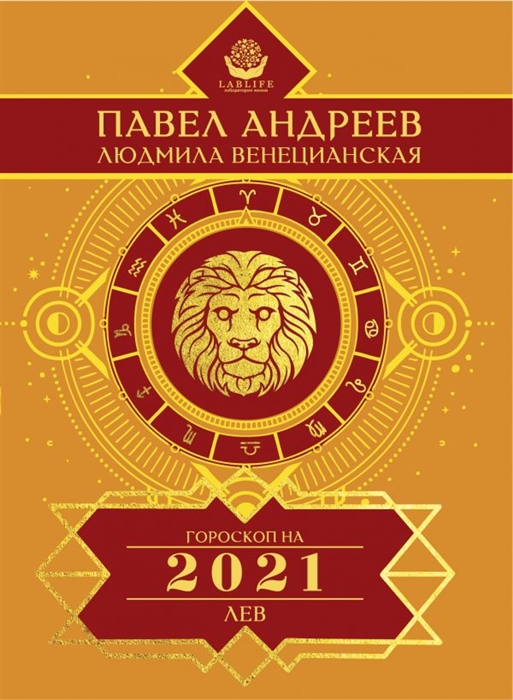 

Лев Гороскоп 2021
