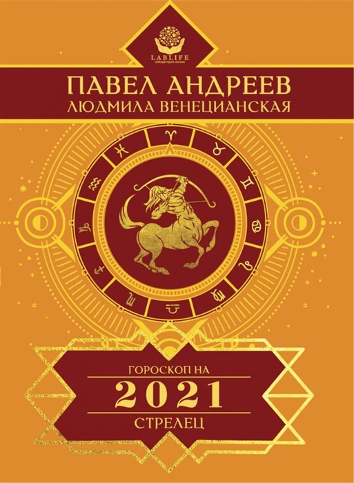 

Стрелец Гороскоп 2021