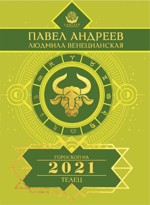 

Телец Гороскоп 2021