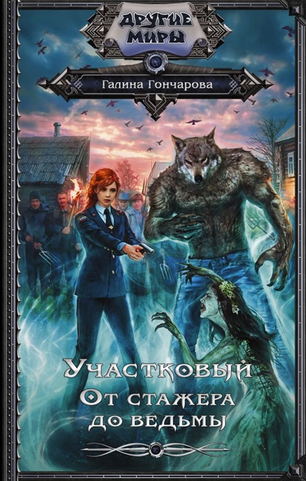 

Участковый От стажера до ведьмы