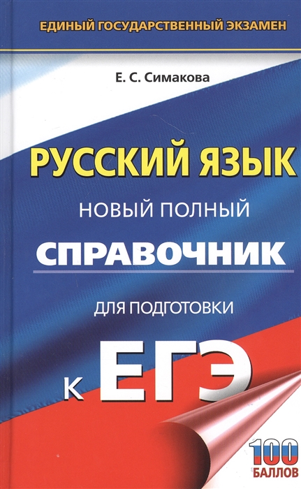 

Русский язык Новый полный справочник для подготовки к ЕГЭ