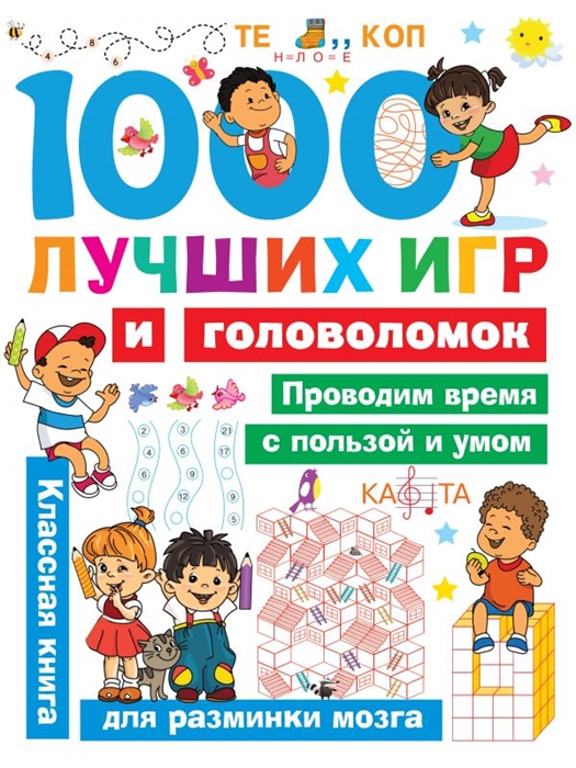 

1000 лучших игр и головоломок