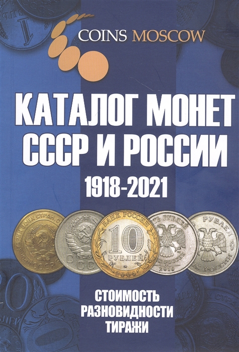 

Каталог Монет СССР и России 1918-2021 годов 13 выпуск