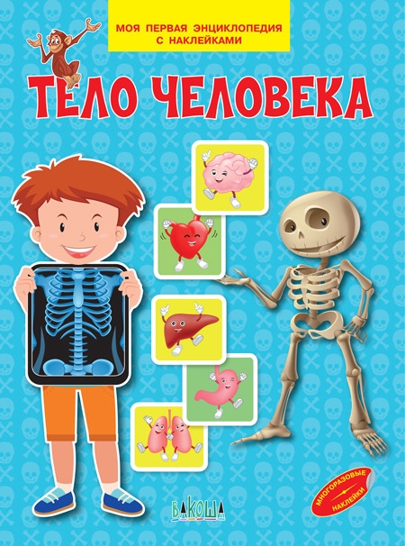 

Тело человека Моя первая энциклопедия с наклейками