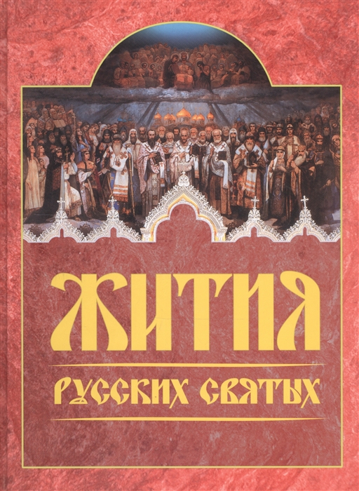 

Жития русских святых Месяцеслов