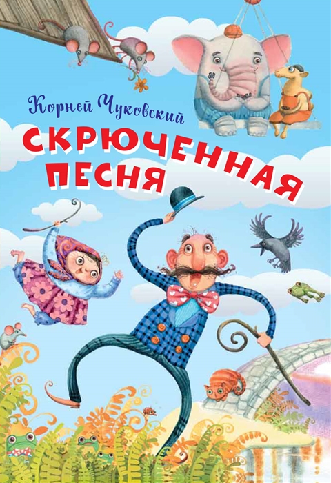 

Скрюченная песня
