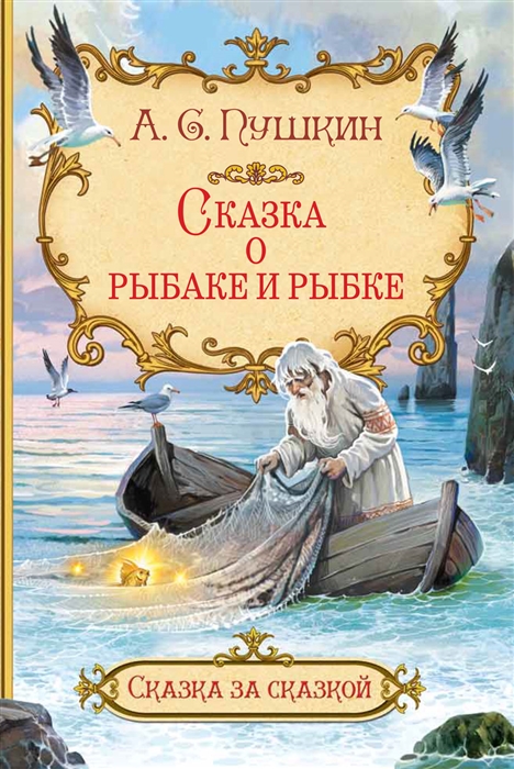 

Сказка о рыбаке и рыбке