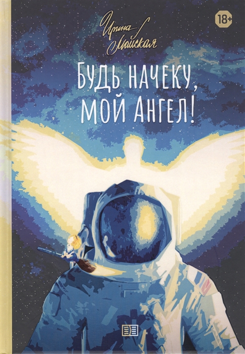 

Будь начеку мой Ангел