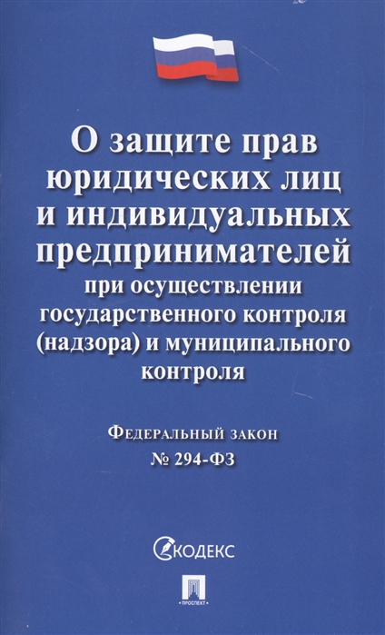 

Федеральный закон "О защите прав юридических лиц и индивидуальных предпринимателей при осуществлении государственного контроля (надзора) и муниципального контроля" № 294-ФЗ