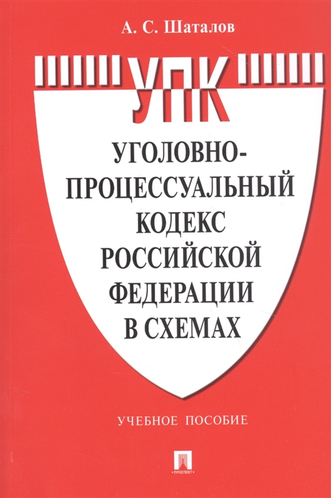 Шаталов А. - Уголовно-процессуальный кодекс Российской Федерации в схемах Учебное пособие