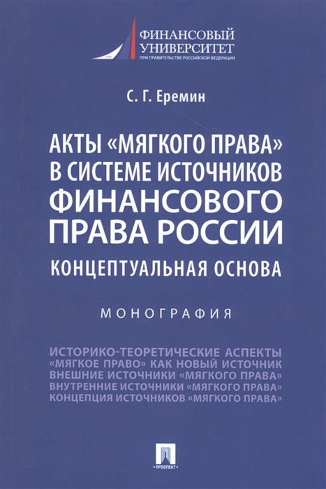 

Акты мягкого права в системе источников финансового права России Концептуальная основа Монография