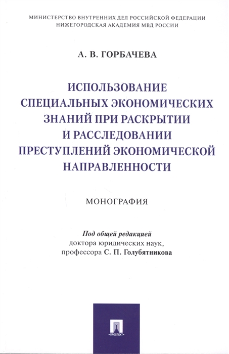 

Использование специальных экономических знаний при раскрытии и расследовании преступлений экономической направленности Монография