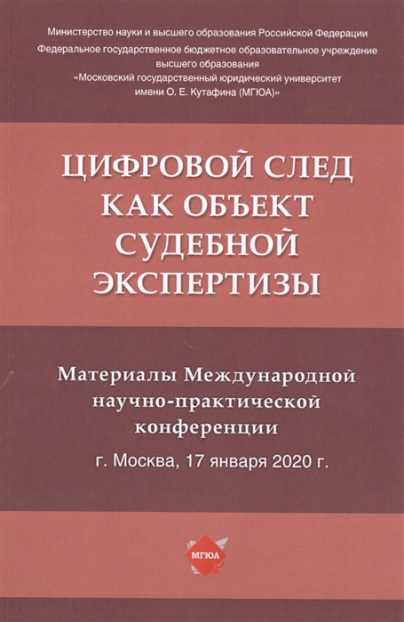 

Цифровой след как объект судебной экспертизы Материалы Международной научно-практической конференции