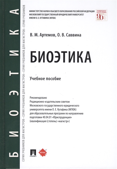 

Биоэтика Учебное пособие