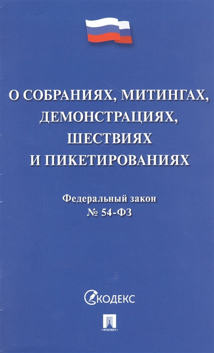 

О собраниях митингах демонстрациях шествиях и пикетированиях 54-ФЗ