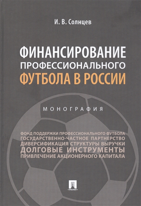 

Финансирование профессионального футбола в России Монография