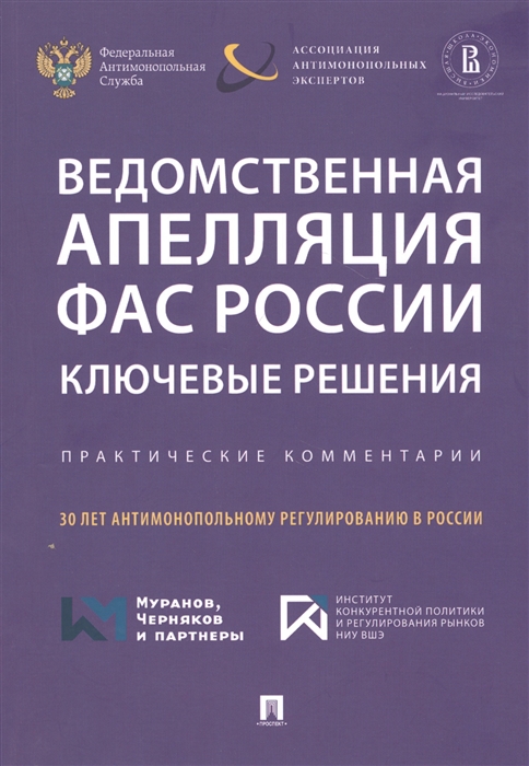 

Ведомственная апелляция ФАС России Ключевые решения Практические комментарии