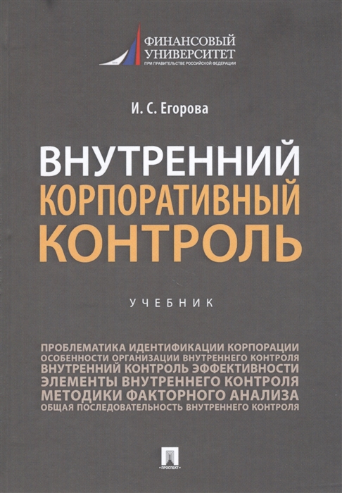 

Внутренний корпоративный контроль Учебник