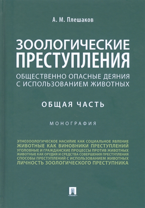 

Зоологические преступления Общественно опасные деяния с использованием животных Общая часть Монография