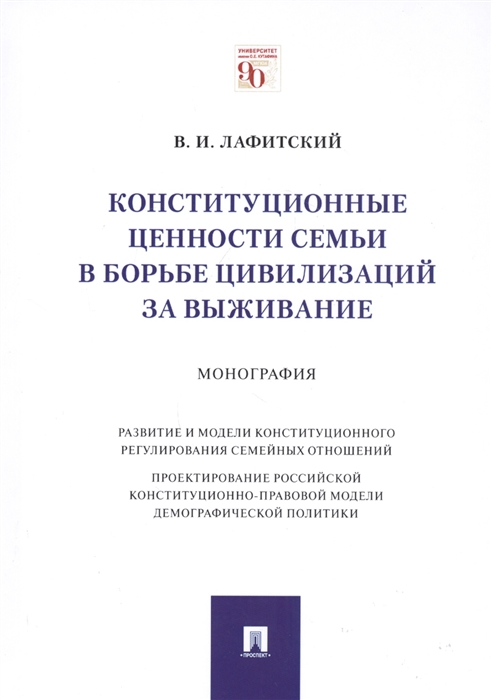 

Конституционные ценности семьи в борьбе цивилизаций за выживание Монография