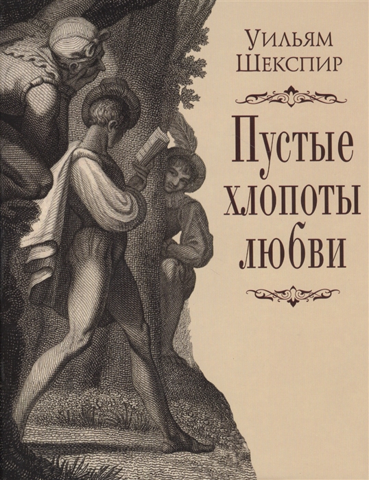 

Пустые хлопоты любви