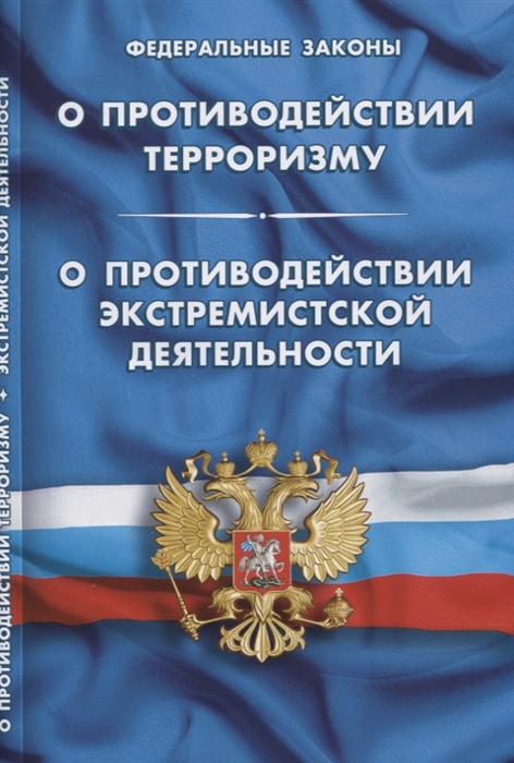 

Федеральный закон "О противодействии терроризму". Федеральный закон "О противодействии экстремистской деятельности"
