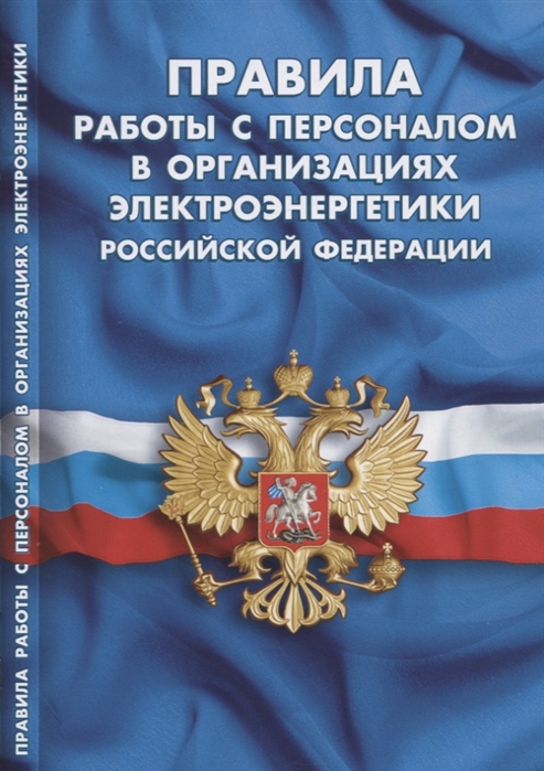 

Правила работы с персоналом в организациях электроэнергетики Российской Федерации