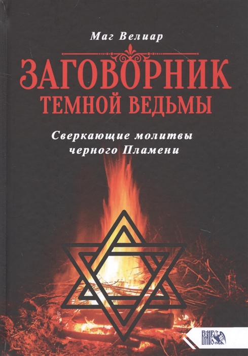 

Заговорник темной Ведьмы Сверкающие молитвы черного Пламени