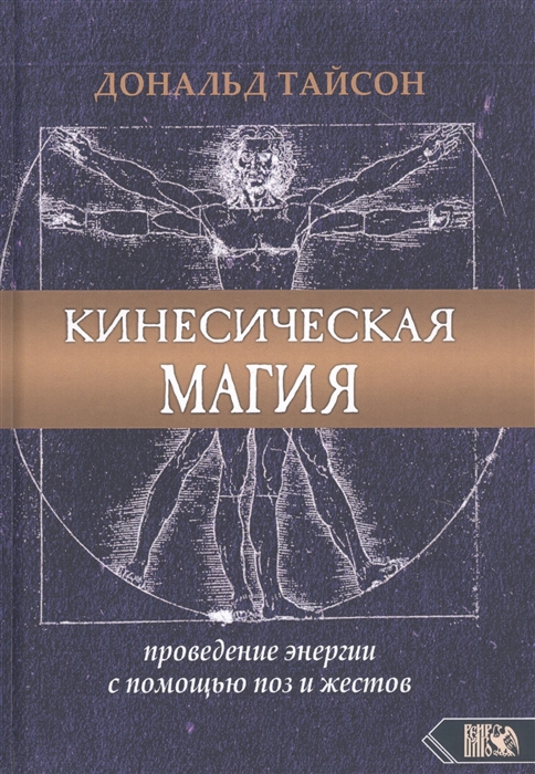 

Кинесическая магия Проведение энергии с помощью поз и жестов