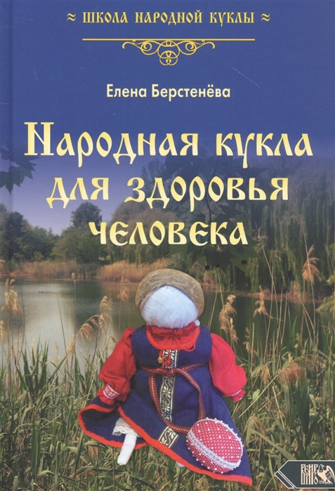 Елена Берстенева Народная кукла для здоровья человека Книга 1