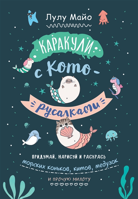 Майо Л. - Каракули с кото-русалками Придумай нарисуй и раскрась морских коньков китов медузок и прочую милоту