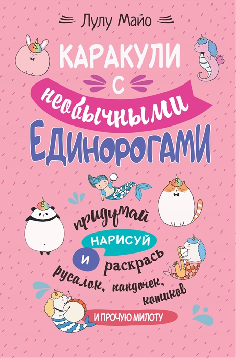 

Каракули с необычными единорогами Придумай нарисуй и раскрась русалок пандочек котиков и прочую милоту