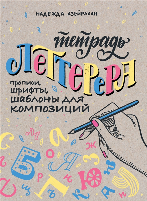 

Тетрадь Леттерера Прописи шрифты шаблоны для композиций