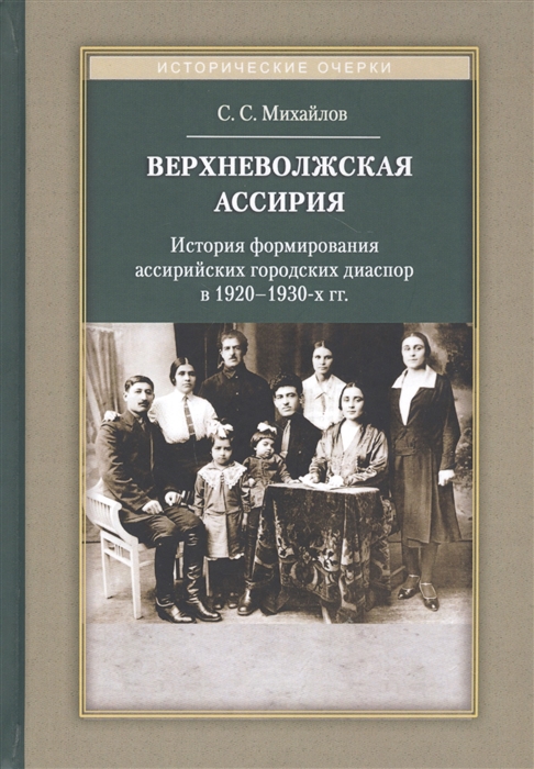 Верхневолжская Ассирия История формирования ассирийских городских диаспор в 1920-1930-х гг