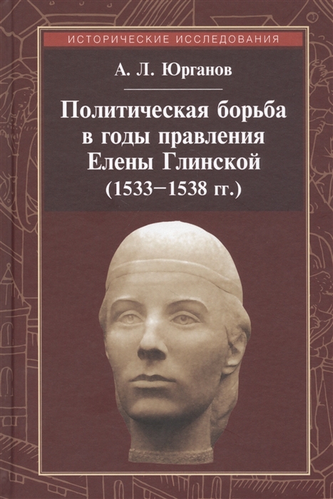 

Политическая борьба в годы правления Елены Глинской 1533-1538 гг