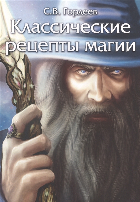 

Классические рецепты магии