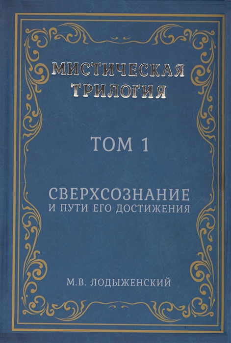 

Мистическая трилогия Том 1 Сверхсознание и пути его достижения