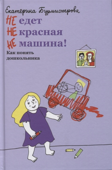 

НЕ едет НЕ красная НЕ машина Как понять дошкольника